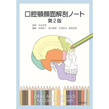 口腔解剖学 口腔解剖学 | 井出吉信, 前田健康, 脇田 稔, 山下 靖雄, 井出