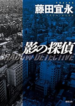 影の探偵: 〈新装版〉 (徳間文庫)