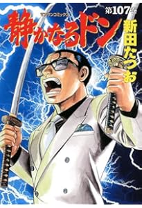 静かなるドン(108)(完) (マンサンコミックス) | 新田たつお |本 | 通販