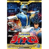 スーパー戦隊シリーズ 科学戦隊ダイナマン VOL.3 [DVD]