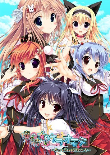 俺の彼女のウラオモテ 〜Pure Sweet Heart〜