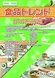 食品トレンド2018-2019