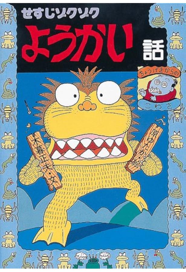 チョビッとこわいおばけの話 (日本のおばけ話・わらい話1) | 木暮 正夫