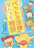 かわいいペットの法律なんでも相談: たいせつな家族だから知っておきたい!