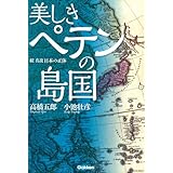 美しきペテンの島国: 続・真説 日本の正体