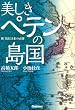 美しきペテンの島国: 続・真説 日本の正体