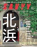 SAVVY(サヴィ)2023年9月号