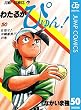 わたるがぴゅん！ 50 (ジャンプコミックスDIGITAL)