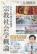 宗教社会学概論 (幸福の科学大学シリーズ)