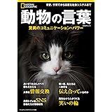 動物の言葉 驚異のコミュニケーション・パワー (ナショナル ジオグラフィック別冊)