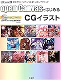 openCanvasではじめるCGイラスト: 軽快グラフィック・ソフト使いこなしテクニック (CG series 4)