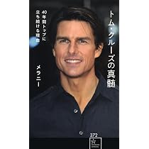 Amazon.co.jp: トム・クルーズの真髄 40年間トップに立ち続ける理由