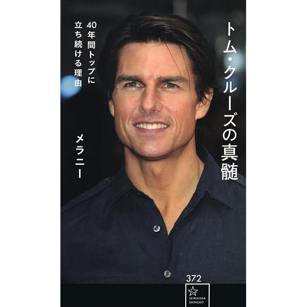 Amazon.co.jp: トム・クルーズ 非公認伝記 : アンドリュー モートン