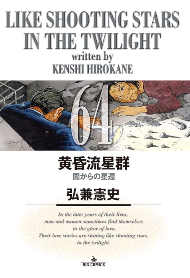 Amazon.co.jp: 黄昏流星群 (63) (ビッグコミックス) : 弘兼 憲史: 本