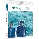 ゆれる [Blu-ray]