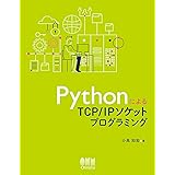 PythonによるTCP/IPソケットプログラミング