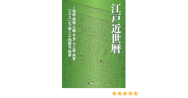 江戸近世暦 和暦 西暦 七曜 干支 十二直 納音 二十八 七 宿 二十四節気 雑節 日外アソシエーツ 本 通販 Amazon