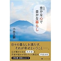 Amazon.co.jp: 新装版 豊かな心で豊かな暮らし : 小林正観: 本