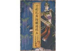 刀剣乱舞絢爛図録 五