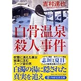 白骨(しらほね)温泉殺人事件 (PHP文芸文庫)