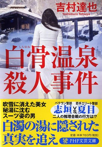吉村達也:白骨(しらほね)温泉殺人事件 (PHP文芸文庫)