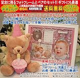 トーキング ベア（ピンク）と高級フォトフレーム（ピンク）のセット、出産祝い、出産記念、誕生日プレゼント、誕生日ギフト、送料無料(沖縄と離島を除く)