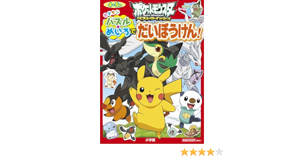ポケモン パズル めいろでだいぼうけん はってはがせるシールつきポケットモンスターベストウィッシュ 小学館のテレビ絵本シリーズ やまね あつし Olm 本 通販 Amazon