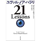21 Lessons 21世紀の人類のための21の思考 (河出文庫)