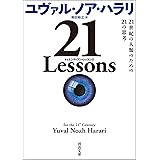 ２１　Ｌｅｓｓｏｎｓ　２１世紀の人類のための２１の思考 (河出文庫)