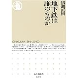 地下鉄は誰のものか (ちくま新書 891)