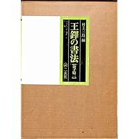 Amazon.co.jp: 王鐸の書法 (巻子篇 1) : 村上 三島: 本
