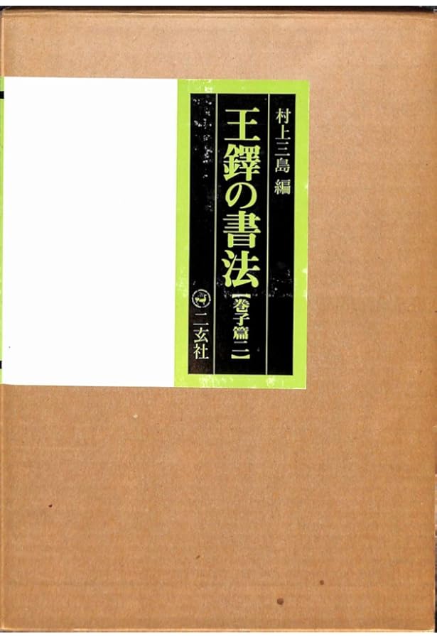 王鐸の書法 　篠幅篇　巻子篇一　巻子篇二　３冊セット　村上三島 Amazon.co.jp: 王鐸の書法 (巻子篇 1) : 村上 三島: 本