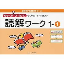 説明ゆっくり読んでいってね！ ゆっくりていねいに学びたい子のための読解ワーク 1ー1 (喜楽研の支援
