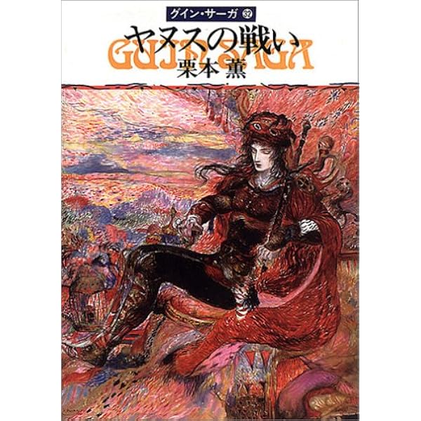 剣の誓い―グイン・サーガ(36) (ハヤカワ文庫JA) | 栗本 薫 |本 | 通販