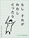 もしそれがわたしだったら