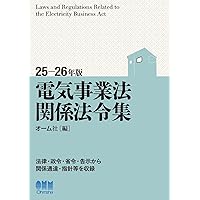 2025年版 電気設備技術基準・解釈 | オーム社 |本 | 通販 | Amazon