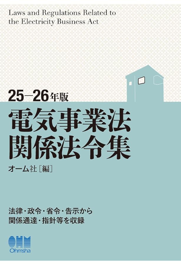 自家用電気工作物必携I法規手続篇 2019年版 | 関東東北産業保安監督部