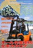 The作業車両―これまで知ることのできなかった作業車両のすべてを明かす!