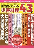 生き抜くための災害料理43: 水なし!ガスなし!電気なし!