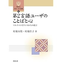 洋書　The Language Difference　社会言語学、メコン流域 Amazon.co.jp: 第2言語ユーザのことばと心: マルチコンピテンス