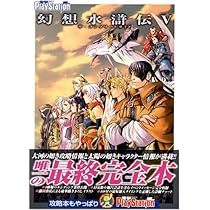 幻想水滸伝5 ザ・コンプリートガイド 特製ブックマーク 108星＋α全127名 幻想水滸伝 V 公式ガイドコンプリートエディション | コナミ |本