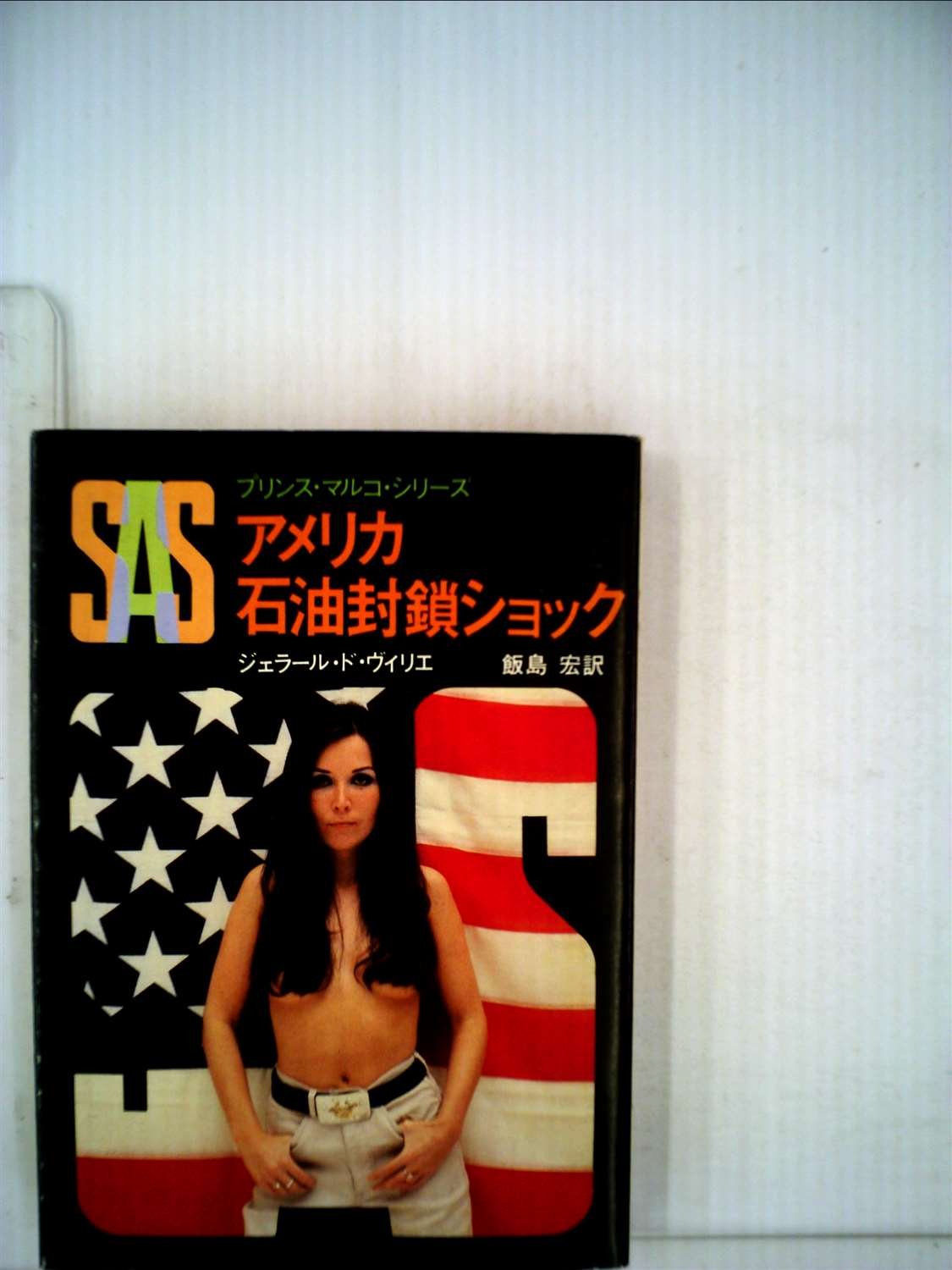 ジェラール・ド・ヴィリエ:SAS/アメリカ石油封鎖ショック (1981年) (創元推理文庫―プリンス・マルコ・シリーズ〈30〉)