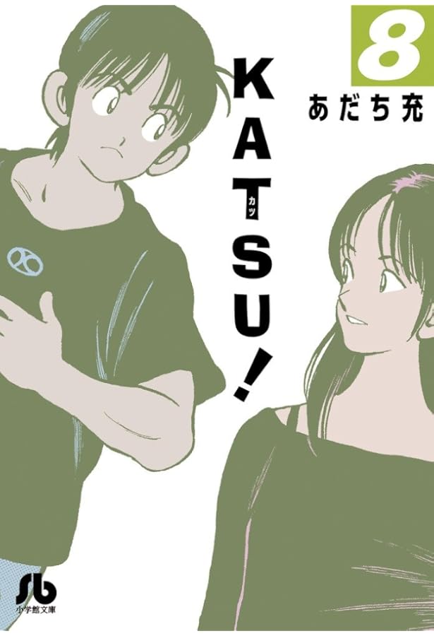 Amazon.co.jp: KATSU! 1 (少年サンデーコミックス) : あだち 充
