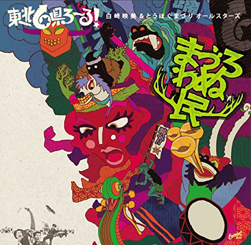 まづろわぬ民 白崎映美 とうほぐまづりオールスターズ Oricon News