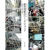 都市理解のワークショップ ──商店街から都市を読む──