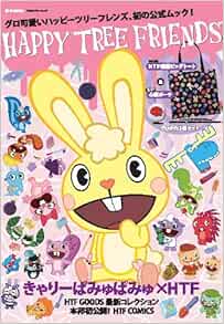 Happy Tree Friends E Mook E Mook 宝島社ブランドムック 本 通販 Amazon Happy Tree Friends E Mook E Mook 宝島社ブランドムック 本 通販 Amazon