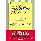〈新装版〉英文読解のナビゲーター (KENKYUSHA’s NAVI series)