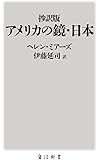 抄訳版 アメリカの鏡・日本 (角川oneテーマ21)