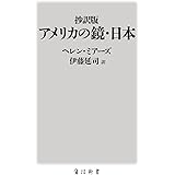 抄訳版 アメリカの鏡・日本 (角川oneテーマ21 A 39)
