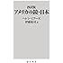 抄訳版 アメリカの鏡・日本 (角川oneテーマ21)